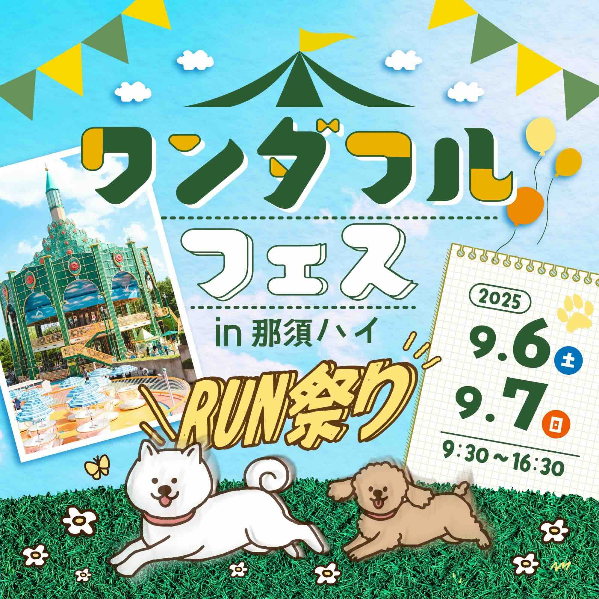 ワンダフルフェス in 那須ハイのイベント画像