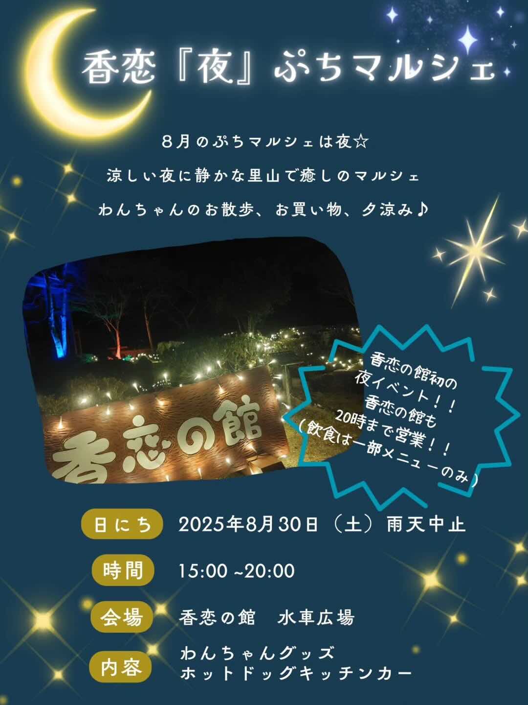 香恋『夜』ぷちマルシェのイベント画像