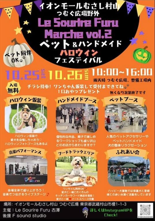 Le Sourire Furu Marche Vol.2 ペット&ハンドメイド フェスティバルのイベント画像
