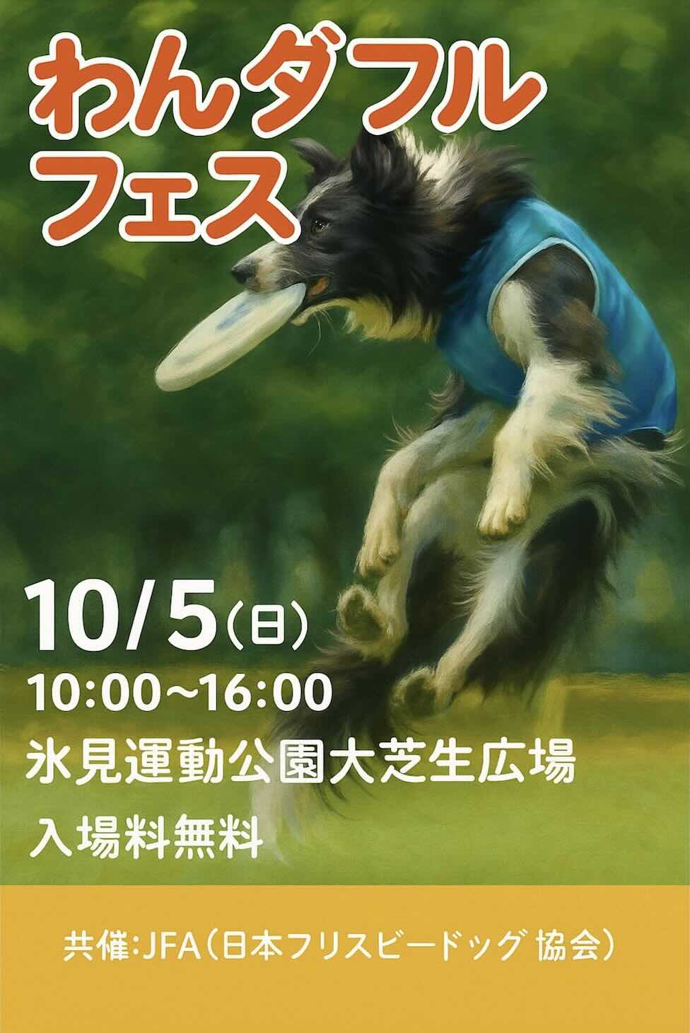 わんダフルフェスのイベント画像