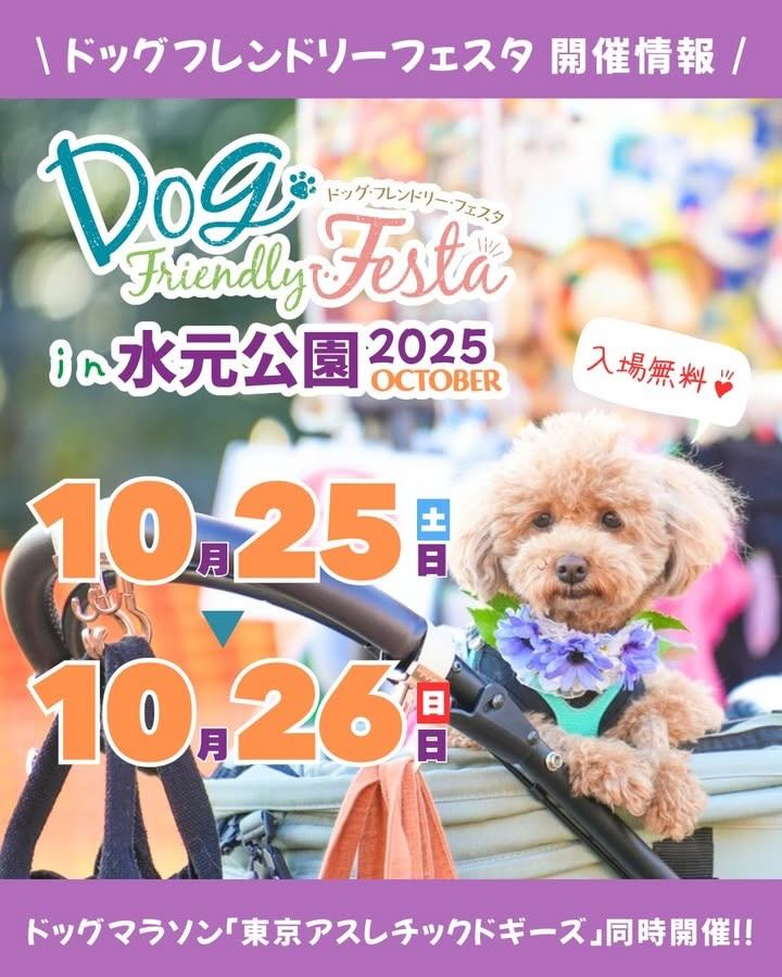 ドッグフレンドリーフェスタ in 水元公園 2025 OCTOBER のイベント画像