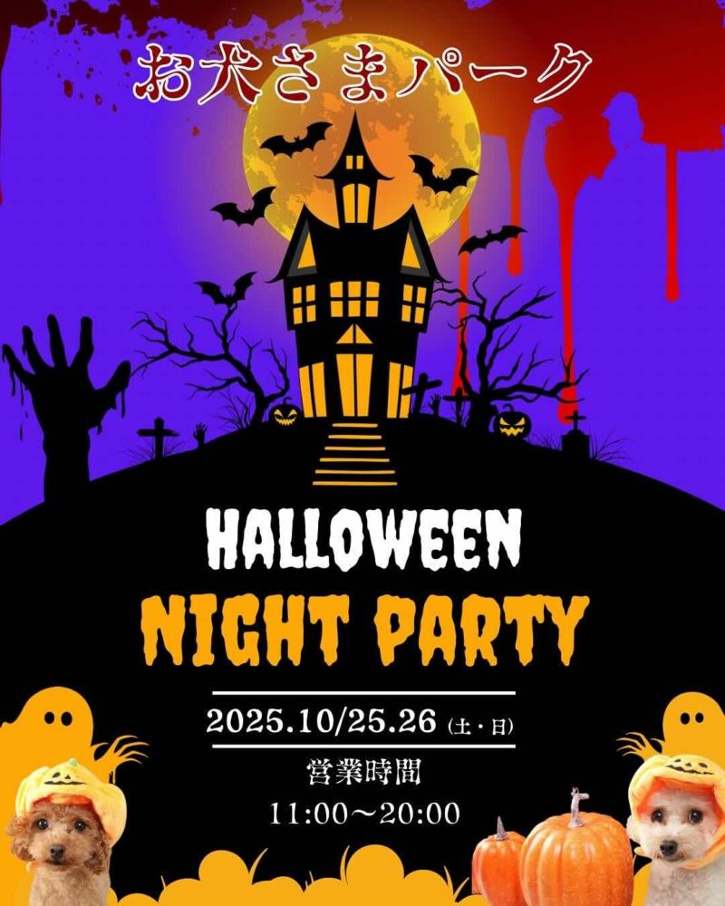 お犬さまパークHalloween Night Party のイベント画像