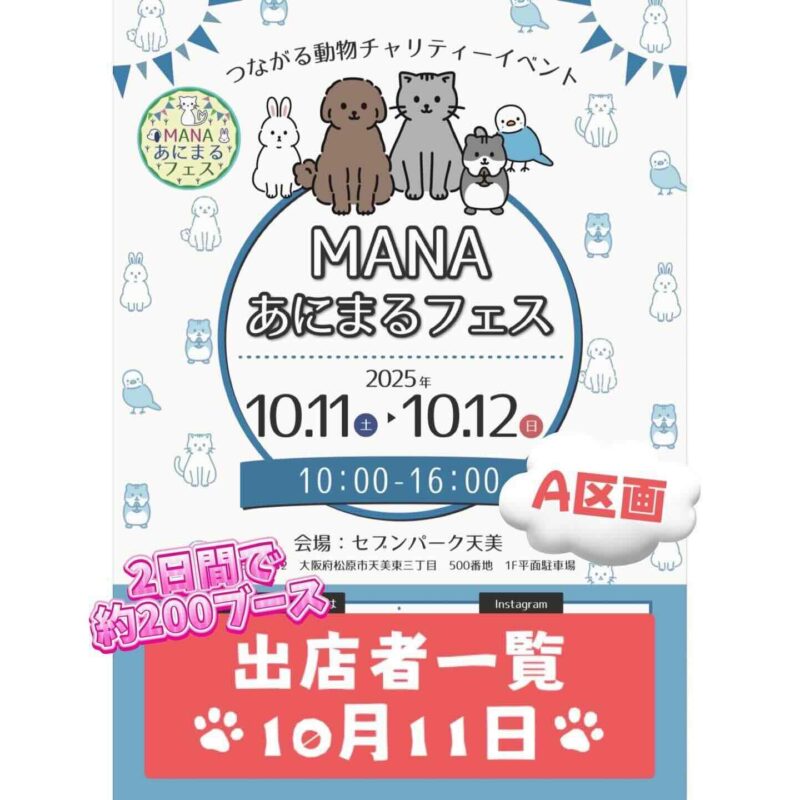 MANAあにまるフェス in セブンパーク天美のイベント画像