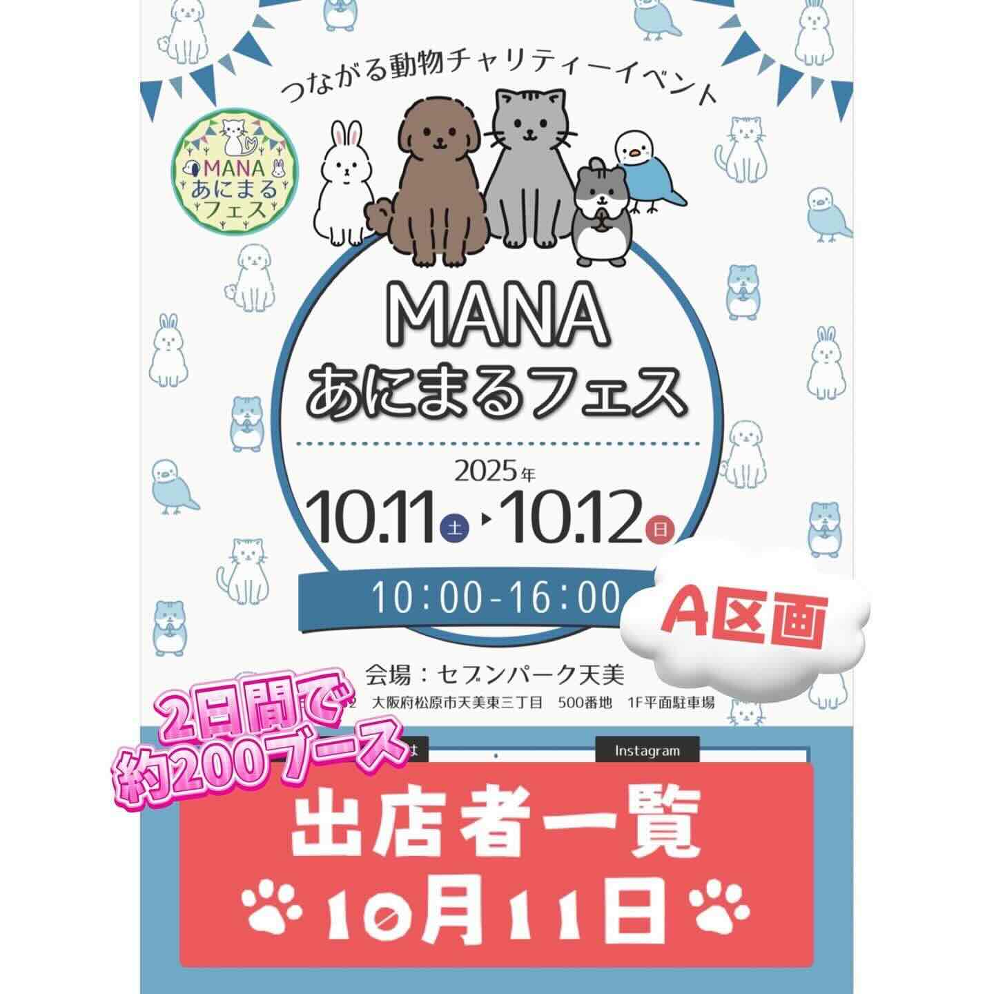 MANAあにまるフェス in セブンパーク天美のイベント画像