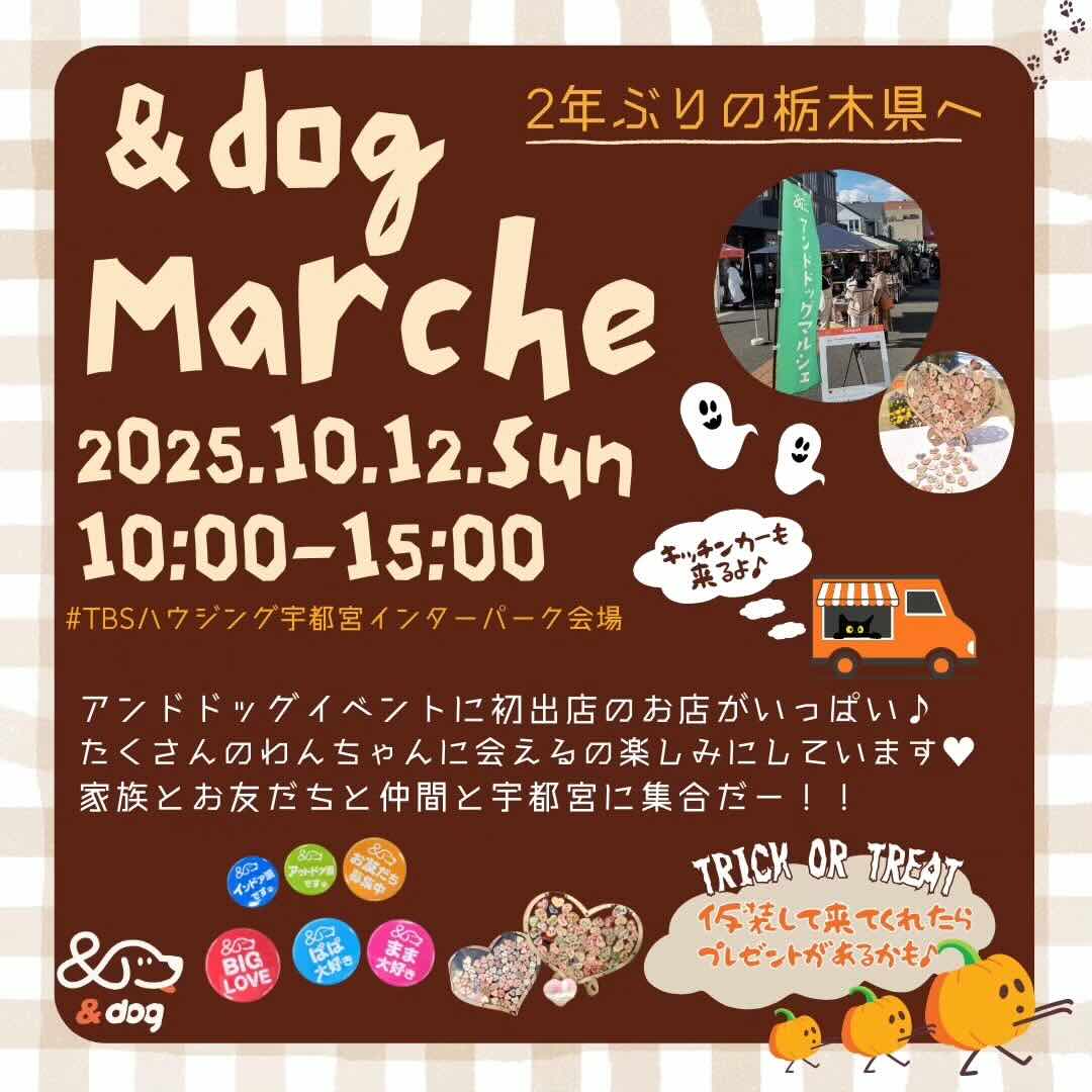 アンドドッグマルシェ in TBSハウジング宇都宮インターパーク会場のイベント画像