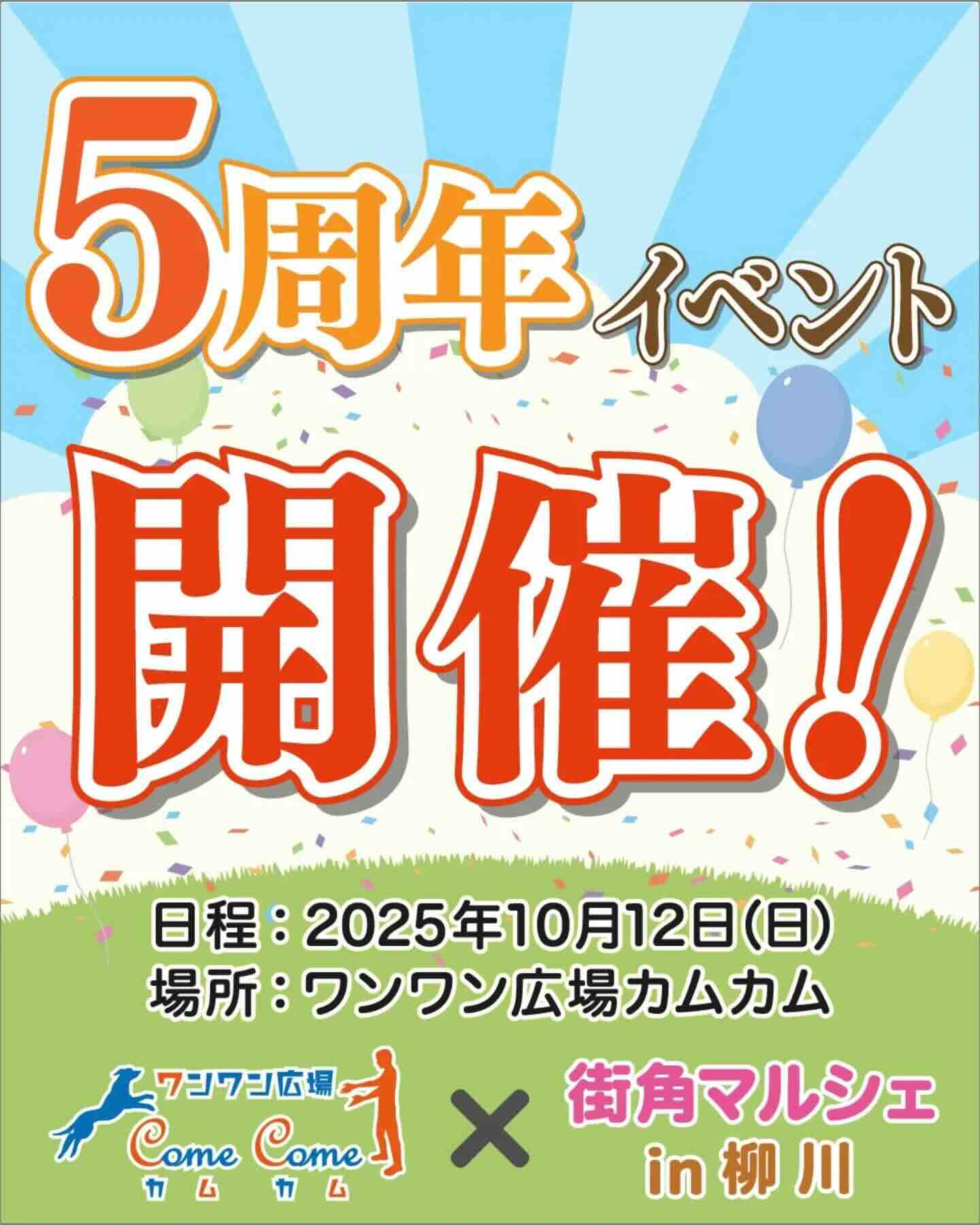 ワンワン広場カムカム5周年大感謝祭のイベント画像