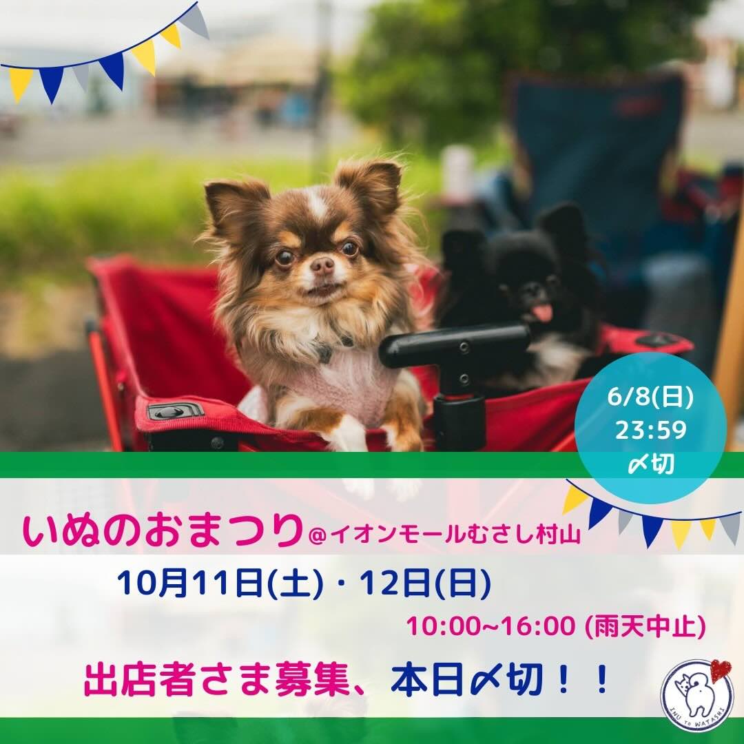 いぬおまつり@イオンモールむさし村山のイベント画像
