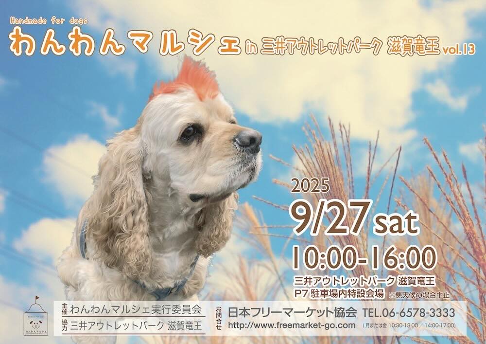わんわんマルシェin三井アウトレットパーク滋賀竜王Vol.13のイベント画像