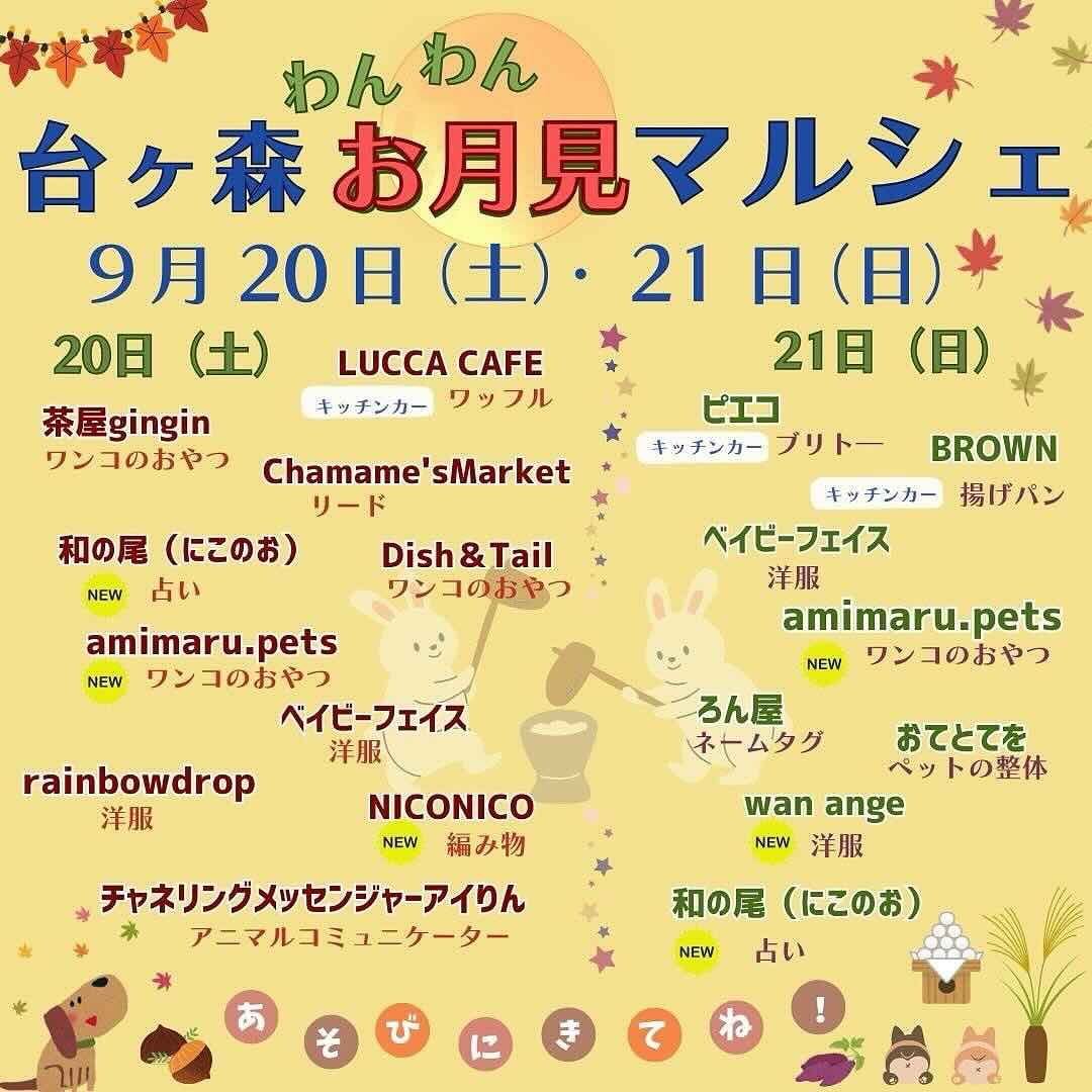 台ヶ森わんわんお月見マルシェのイベント画像
