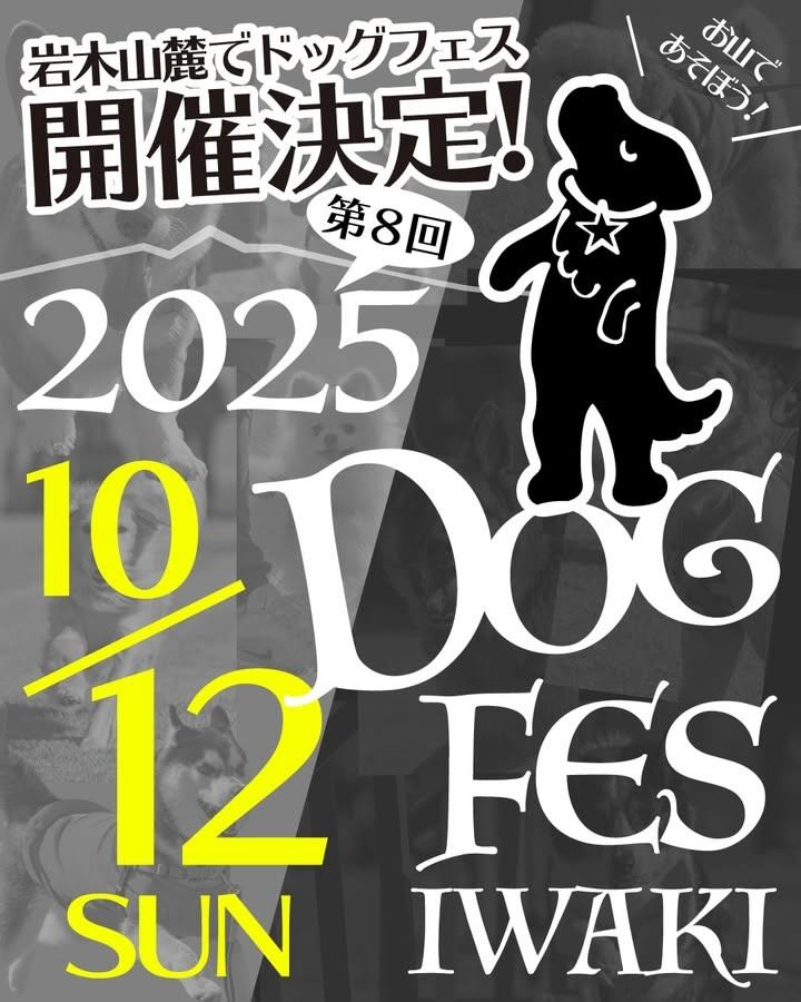 第8回DOG FES IWAKI 2025のイベント画像