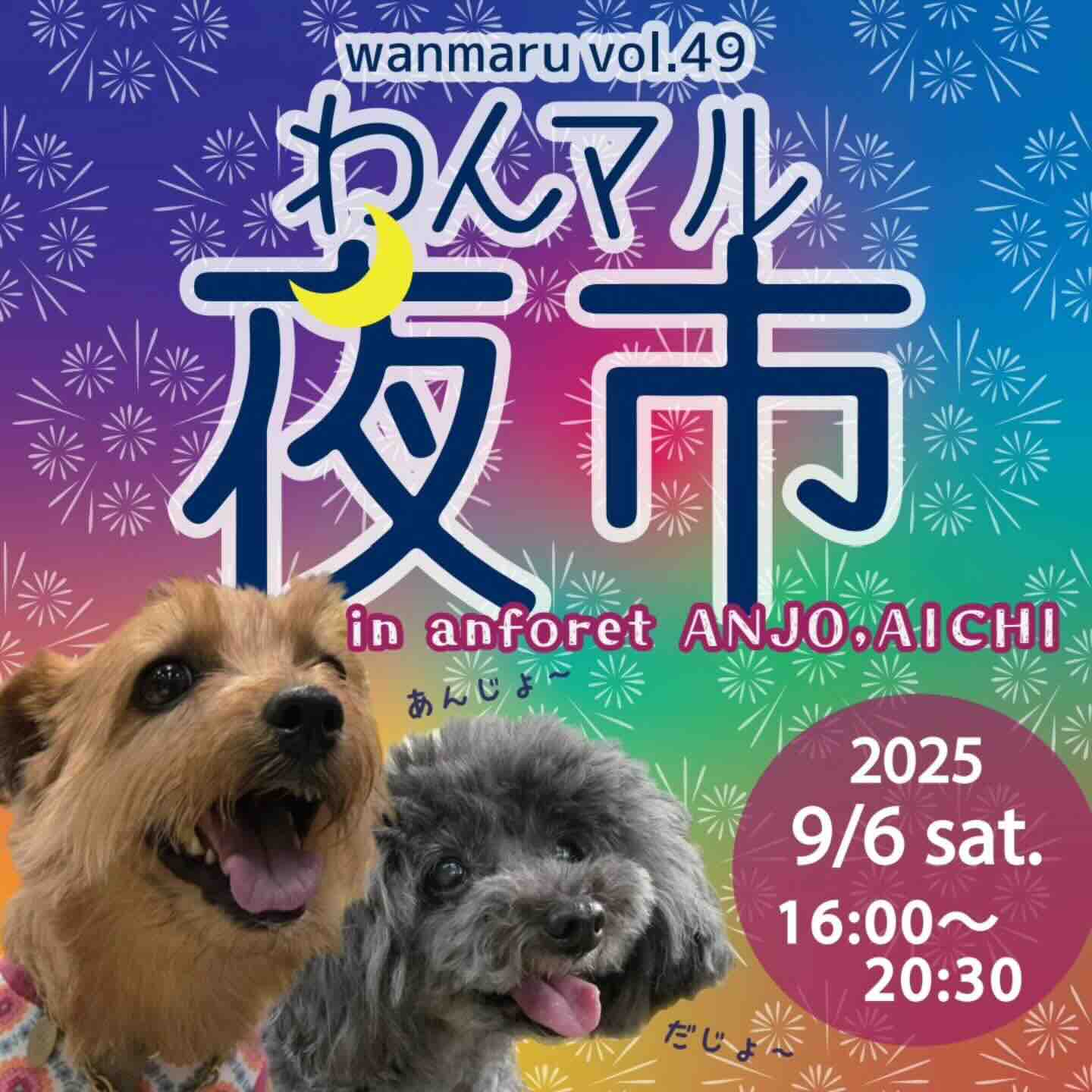 第49回わんマル夜市inアンフォーレ のイベント画像