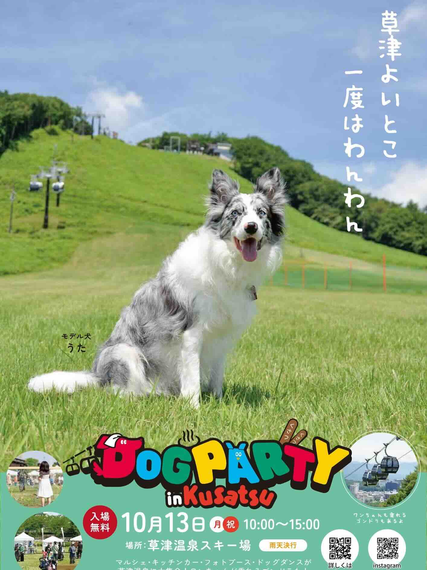 DOG PARTY in Kusatuのイベント画像