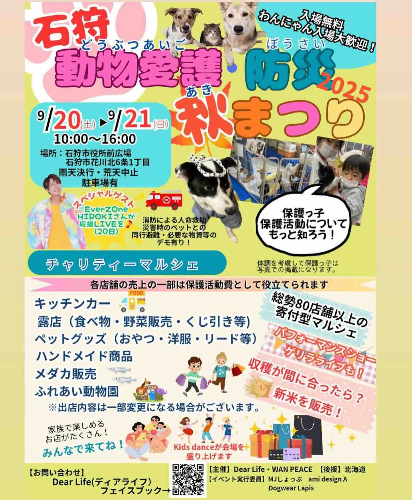 石狩 動物愛護 防災 秋まつり2025のイベント画像
