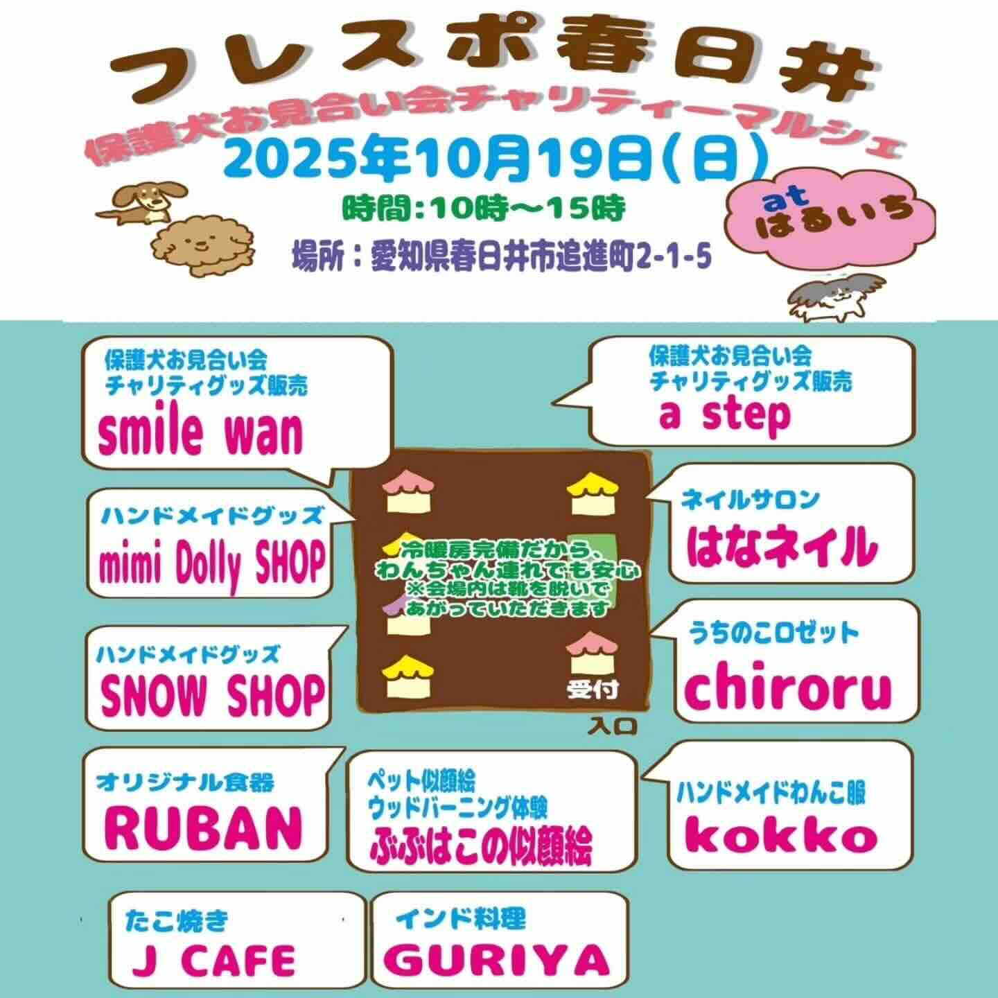 フレスポ春日井 保護犬お見合い会 &チャリティーマルシェのイベント画像