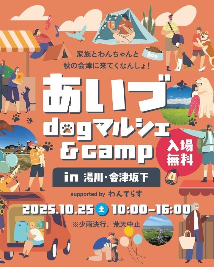 あいづdogマルシェ&CAMP in 湯川・会津坂下のイベント画像