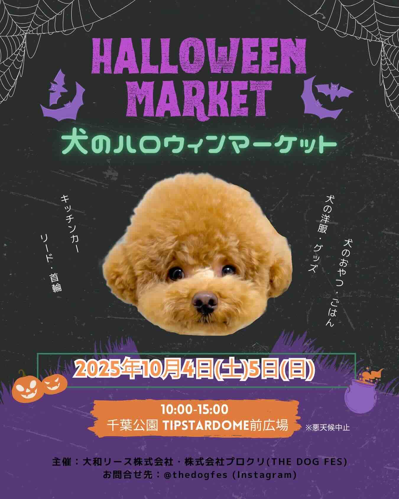 THE DOG FES 〜犬のハロウィンマーケット〜のイベント画像