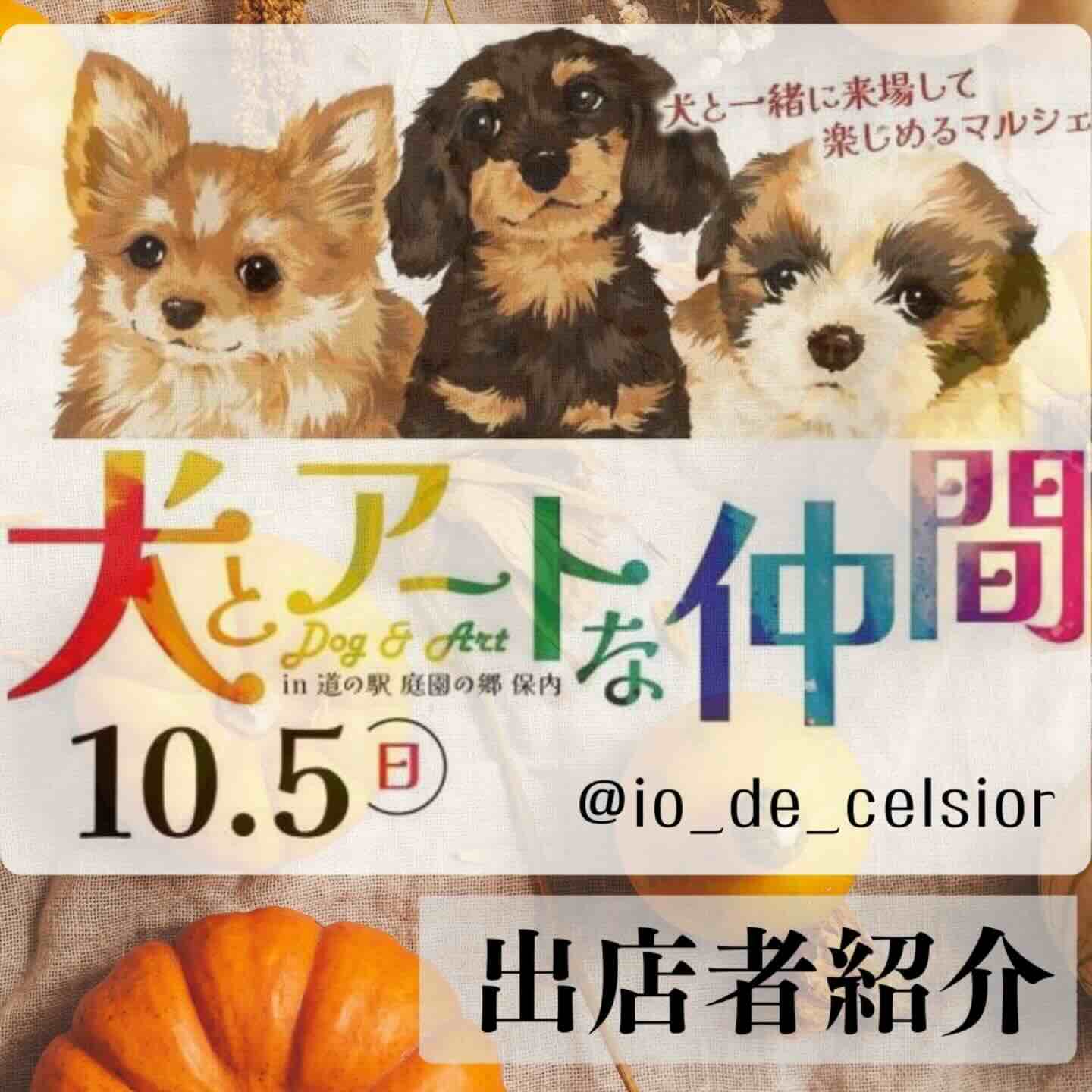 犬とアートな仲間 in 道の駅 庭園の郷 保内のイベント画像