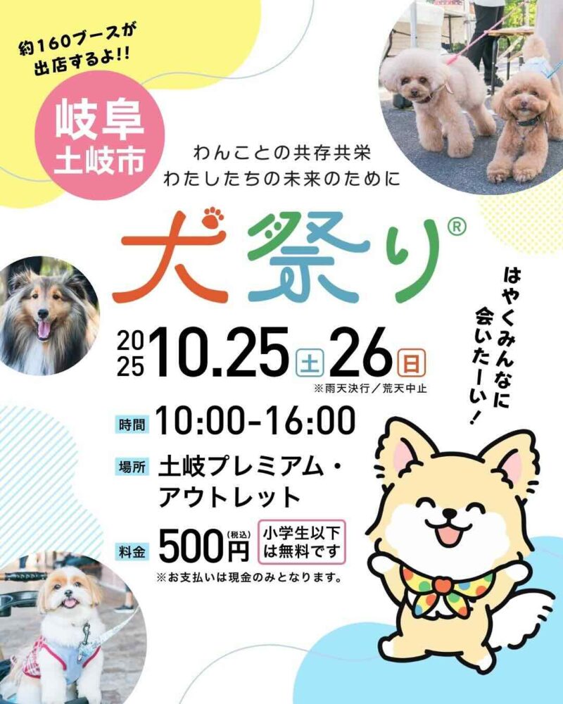 犬祭り@土岐プレミアム・アウトレットのイベント画像