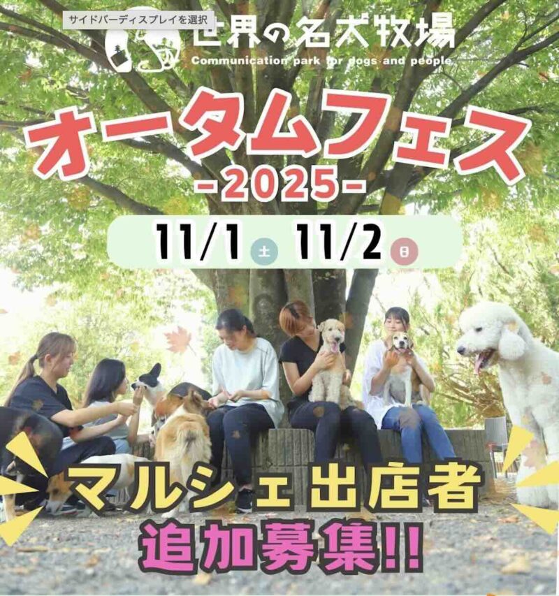 世界の名犬牧場オータムフェス2025のイベント画像