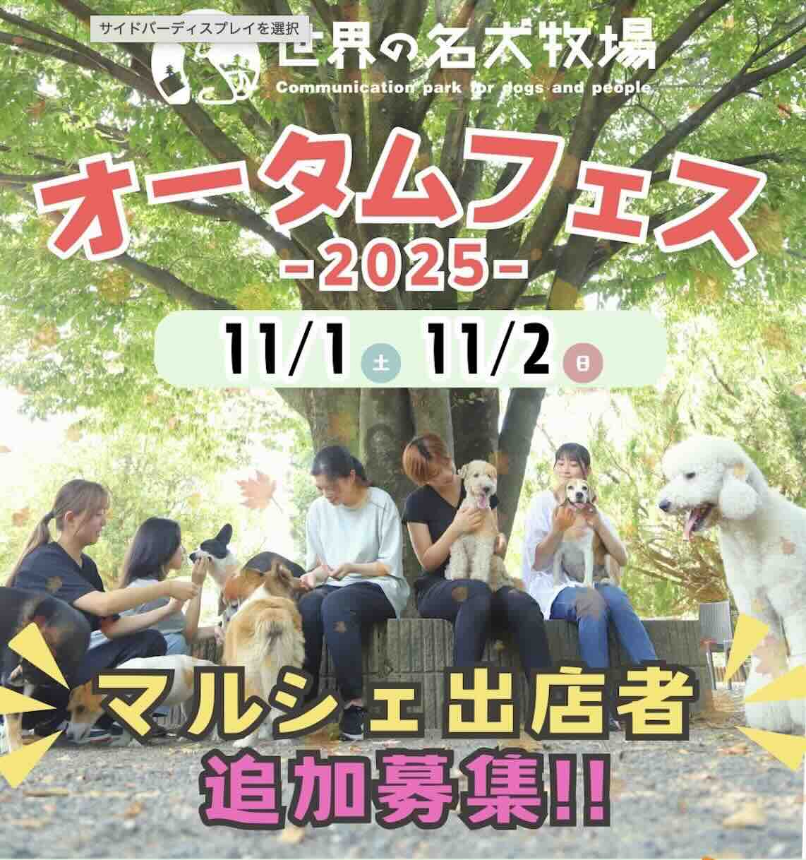 世界の名犬牧場オータムフェス2025のイベント画像