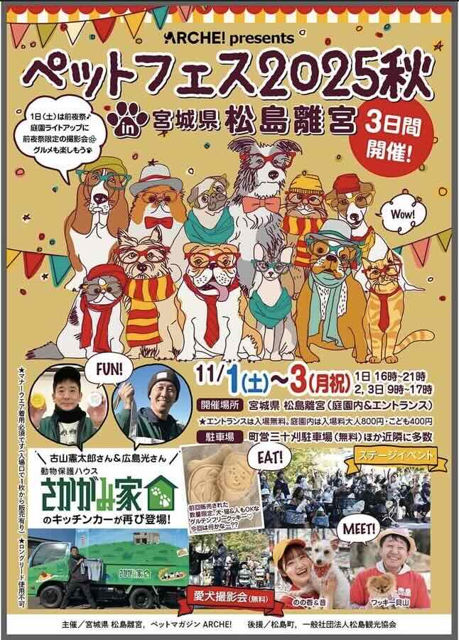 ARCHE! presents ペットフェス2025秋 in 宮城県松島離宮のイベント画像