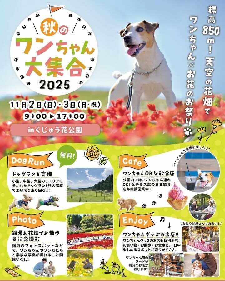 秋のワンちゃん大集合2025 inくじゅう花公園のイベント画像