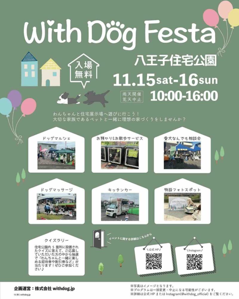 With Dog Festa @ 八王子住宅公園のイベント画像