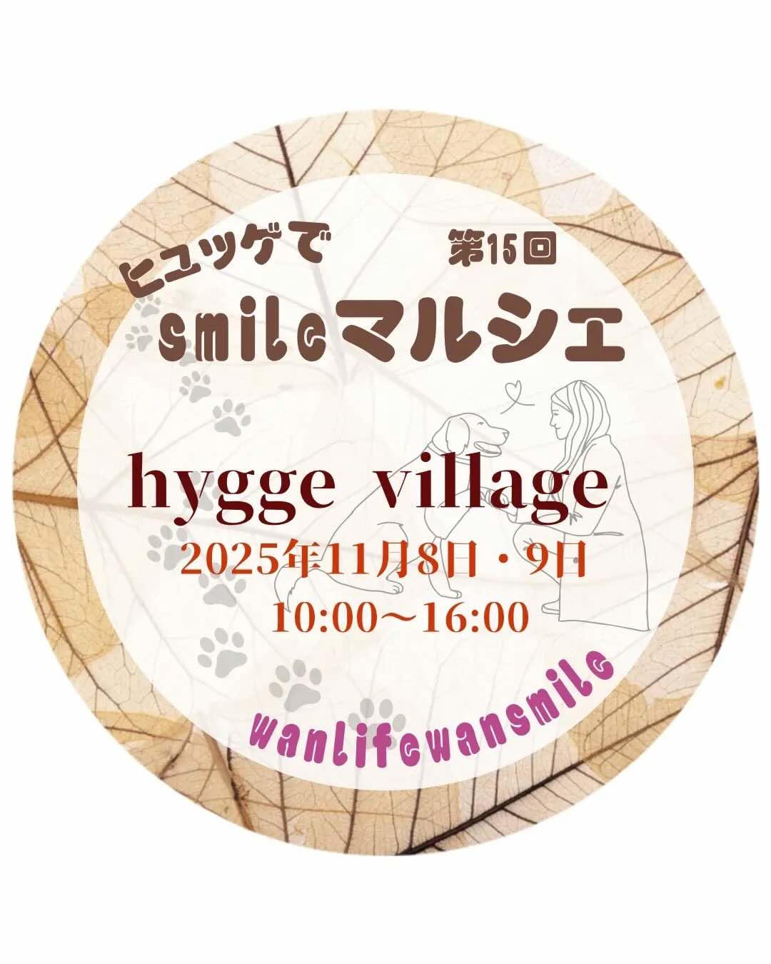 第15回 ヒュッゲでsmileマルシェのイベント画像