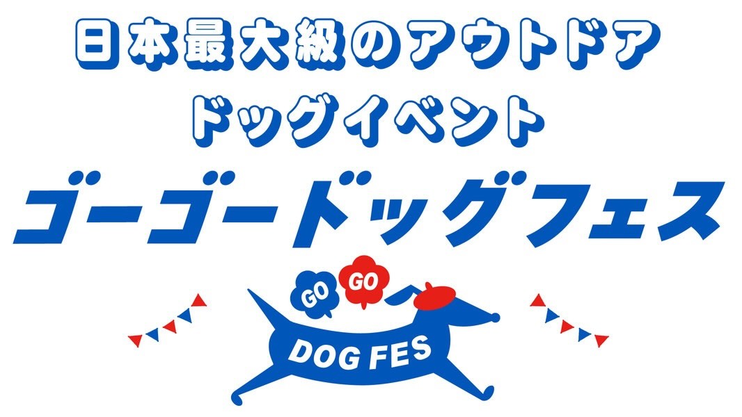 YOKOHAMA GOGO DOG FES 2025 Autumn(ヨコハマゴーゴードッグフェス オータム)のイベント画像