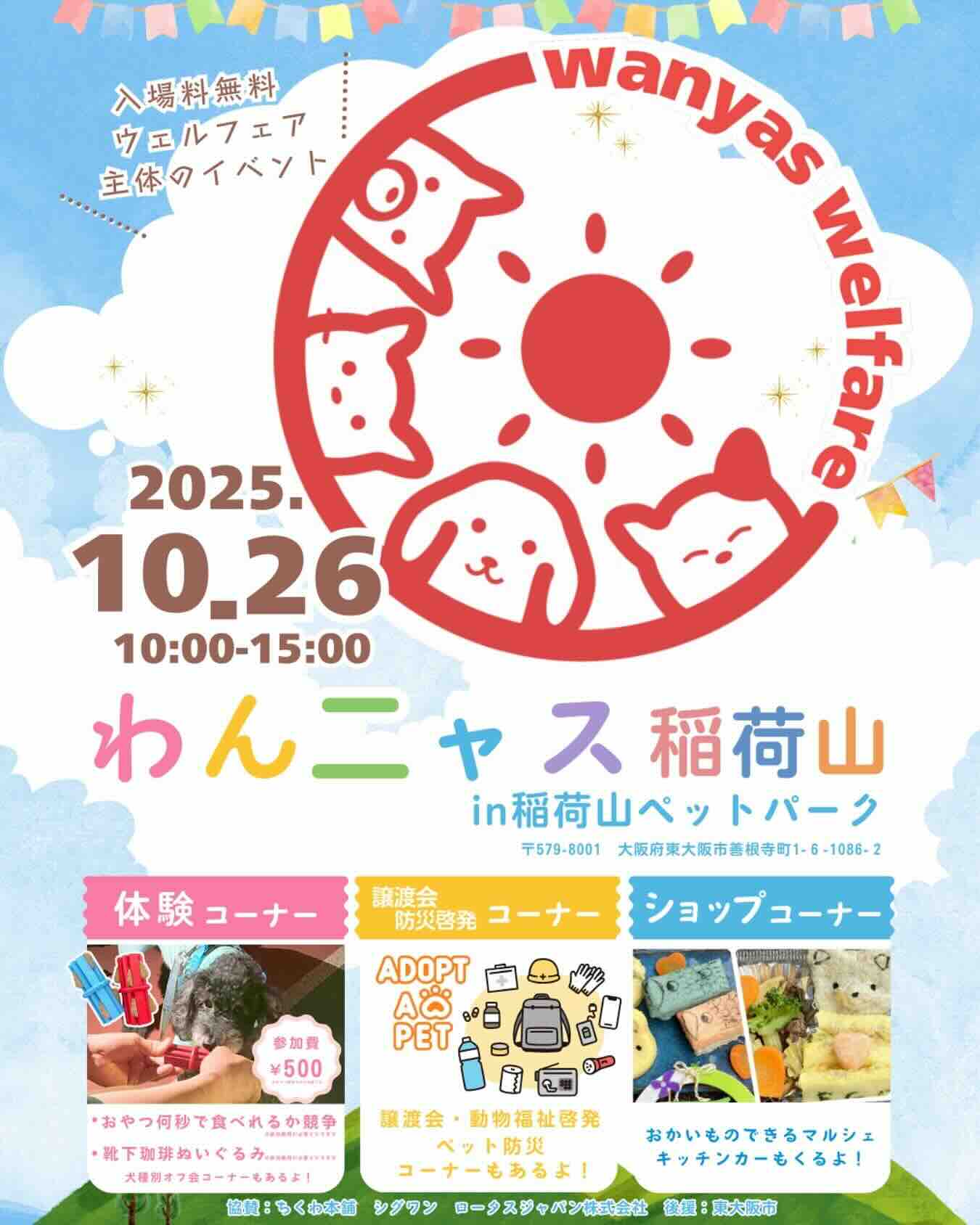 わんニャス稲荷山 in 稲荷山ペットパークのイベント画像