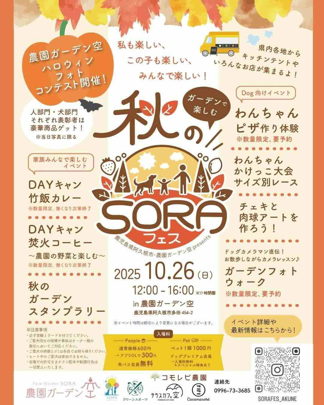 秋のSORAフェスのイベント画像