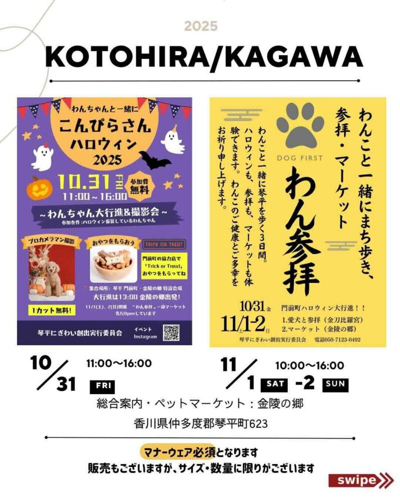 こんぴらさんハロウィン2025 & わん参拝のイベント画像