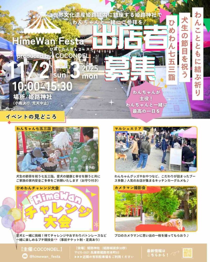 HimeWan Festa ひめわん七五三詣～ひめじわんわんフェスタ～のイベント画像