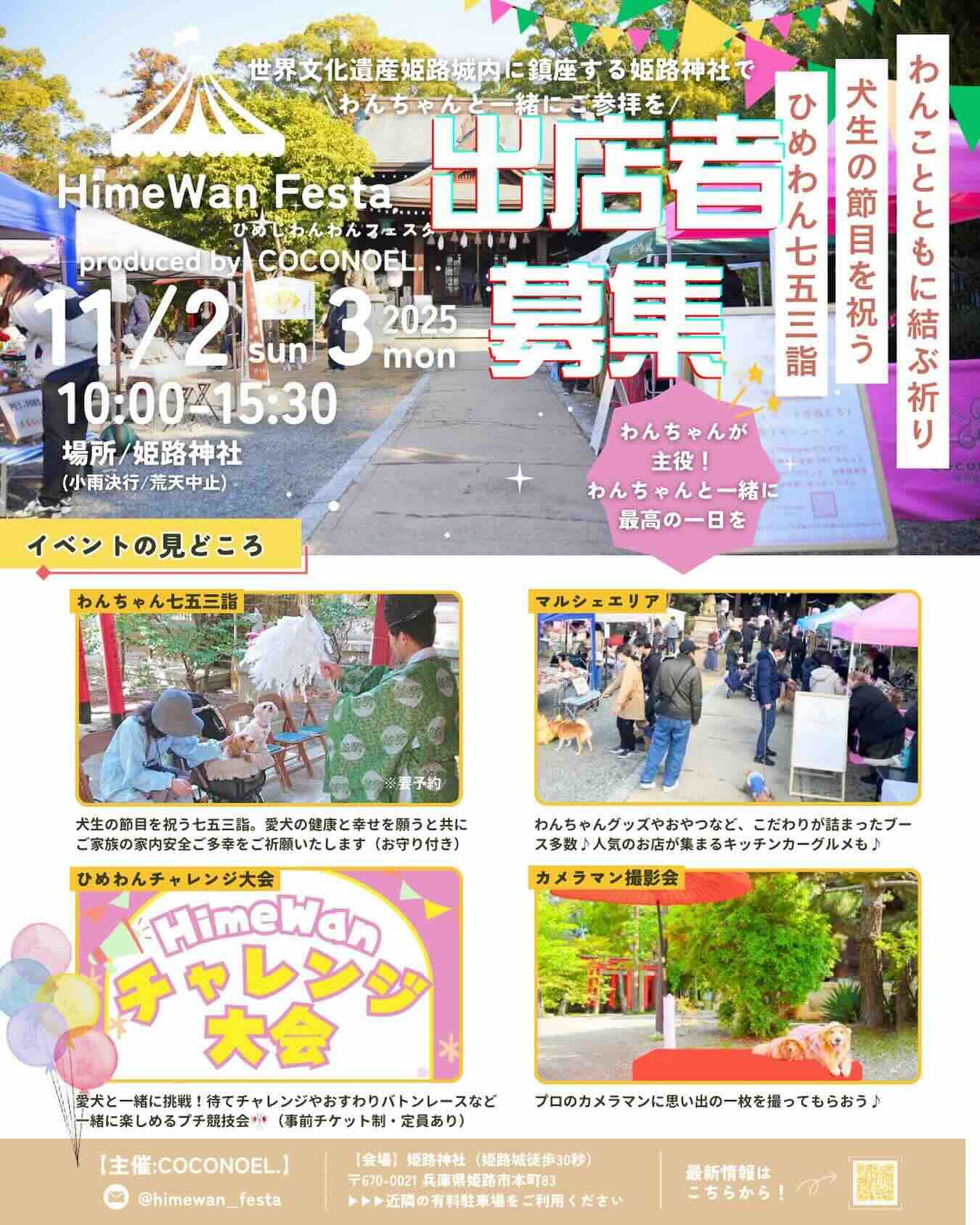 HimeWan Festa ひめわん七五三詣~ひめじわんわんフェスタ~のイベント画像