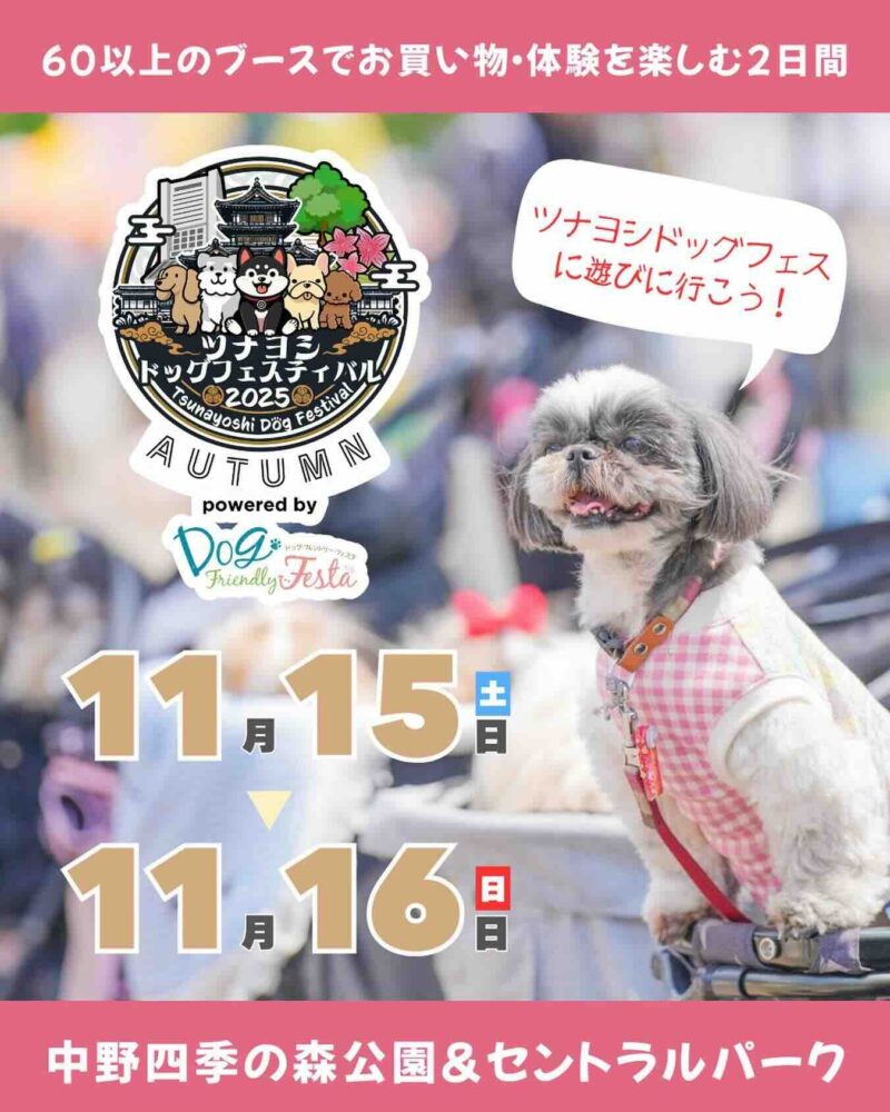 ツナヨシドッグフェスティバル 2025 AUTUMN のイベント画像