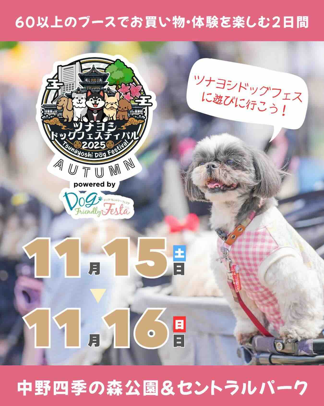 ツナヨシドッグフェスティバル 2025 AUTUMN のイベント画像