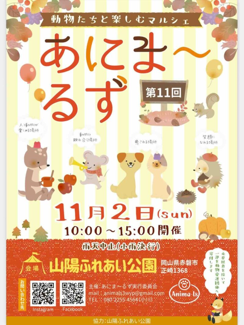 第11回あにま～るずのイベント画像
