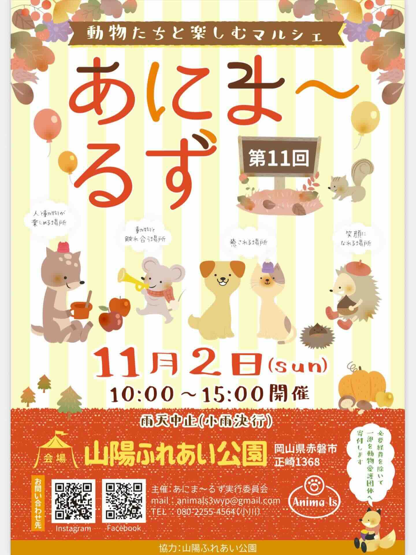 第11回あにま~るずのイベント画像