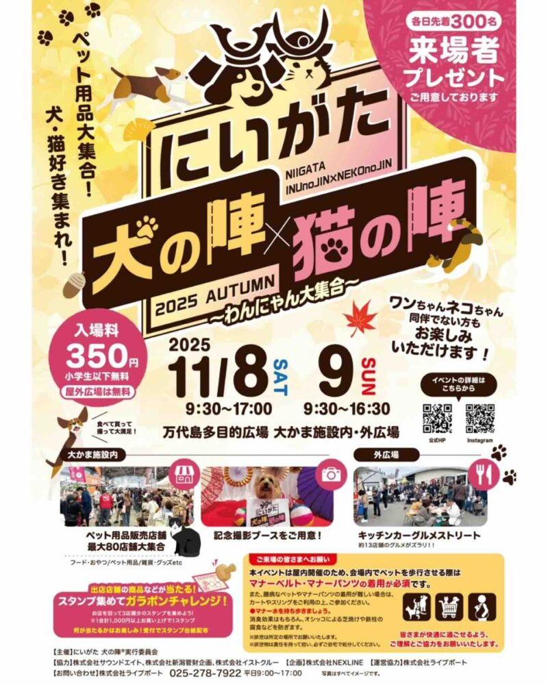 にいがた犬の陣×猫の陣 2025 AUTUMNのイベント画像