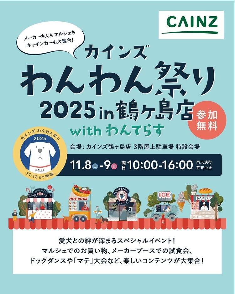 カインズわんわん祭り2025 in鶴ヶ島 withわんてらすのイベント画像
