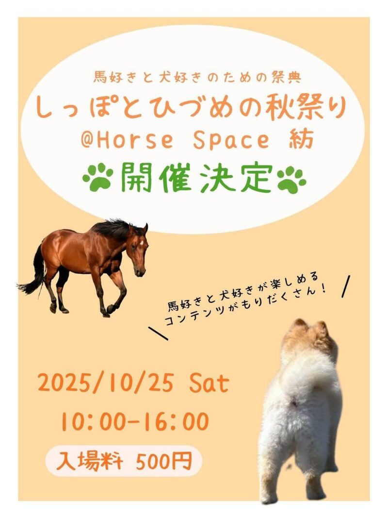 しっぽとひづめの秋祭りのイベント画像