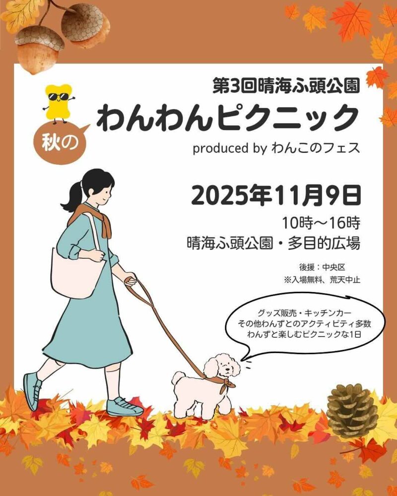 第3回 晴海ふ頭 秋のわんわんピクニック produced by わんこのフェスのイベント画像