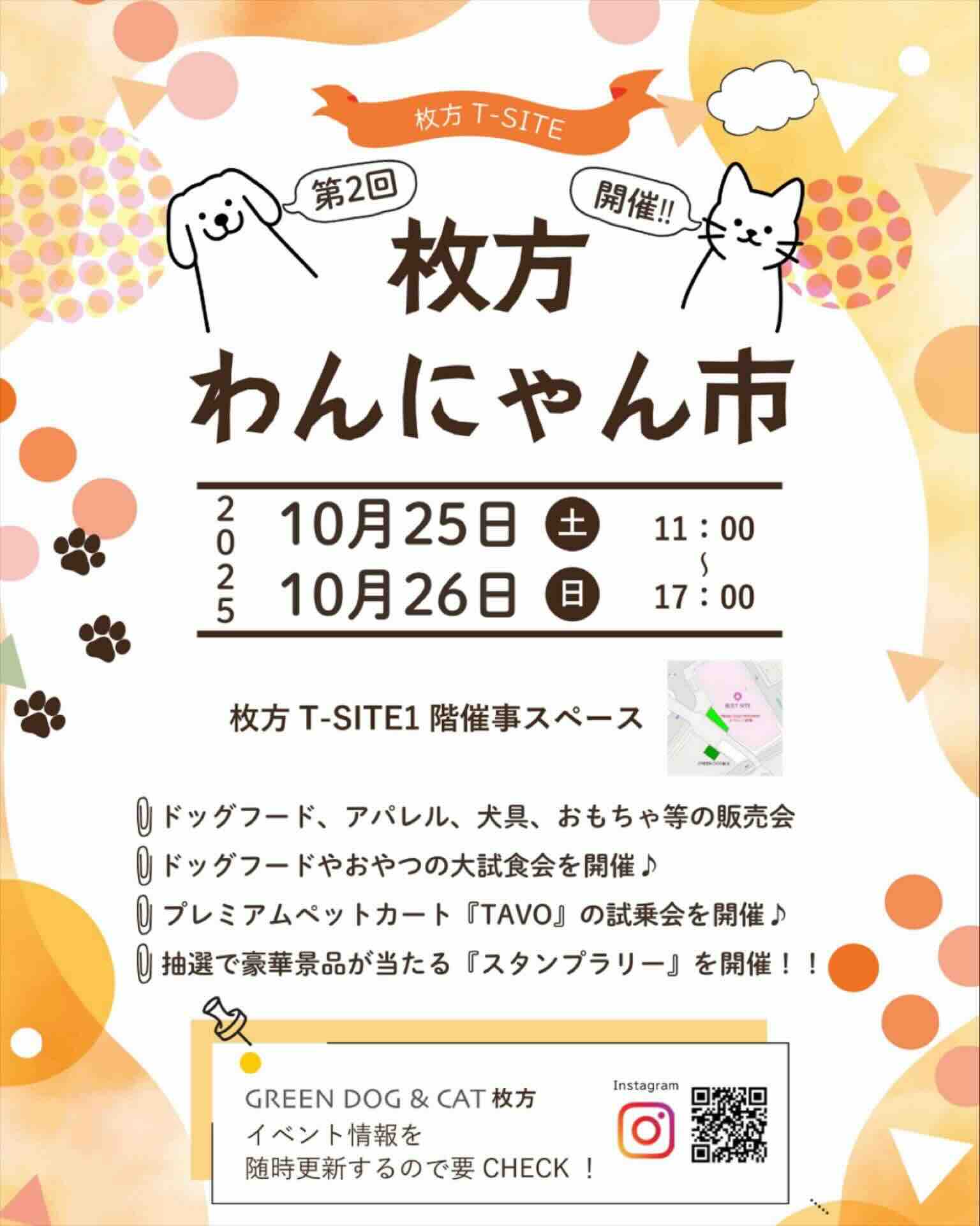 第2回 枚方わんにゃん市のイベント画像
