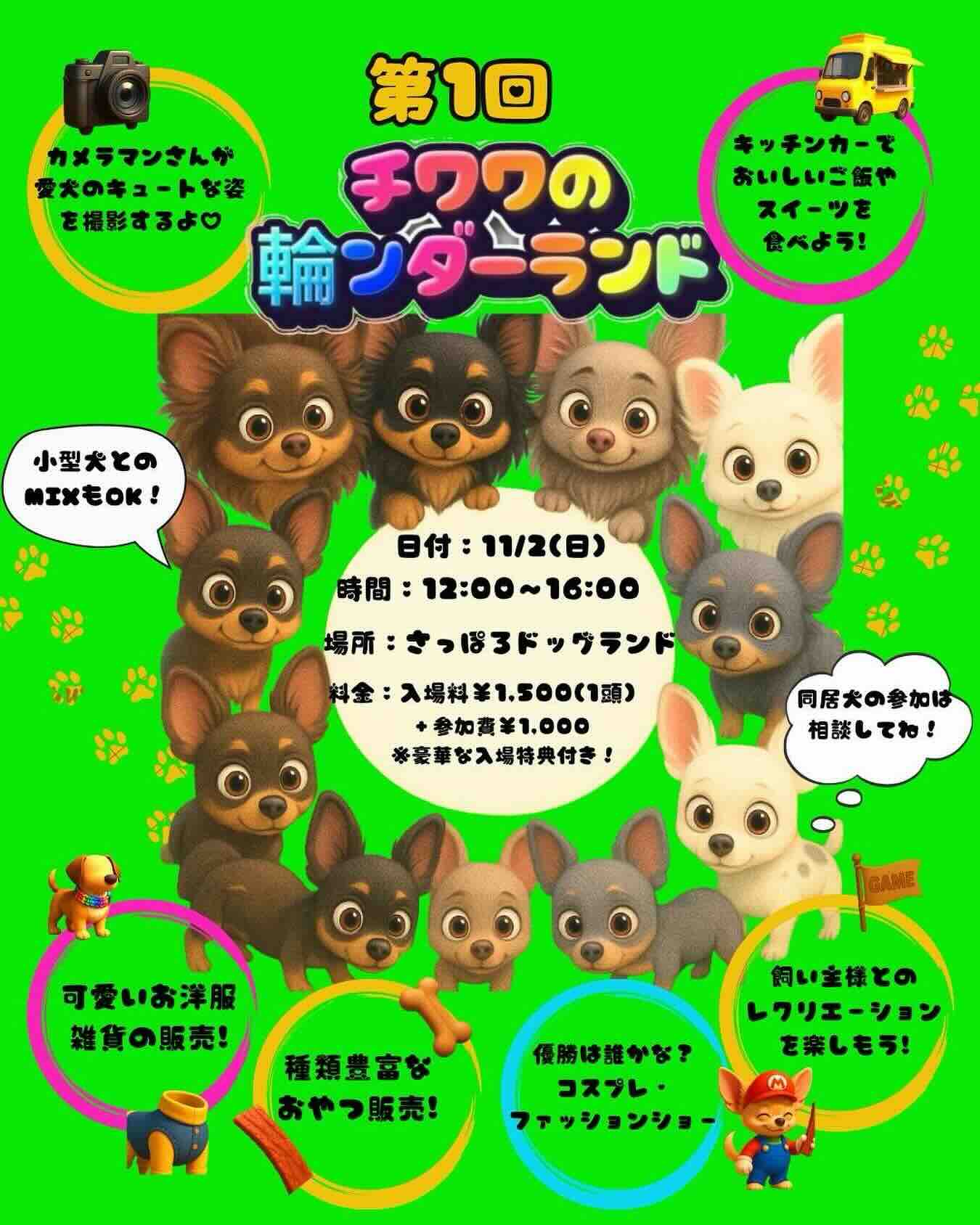 第1回 チワワの輪ンダーランドのイベント画像