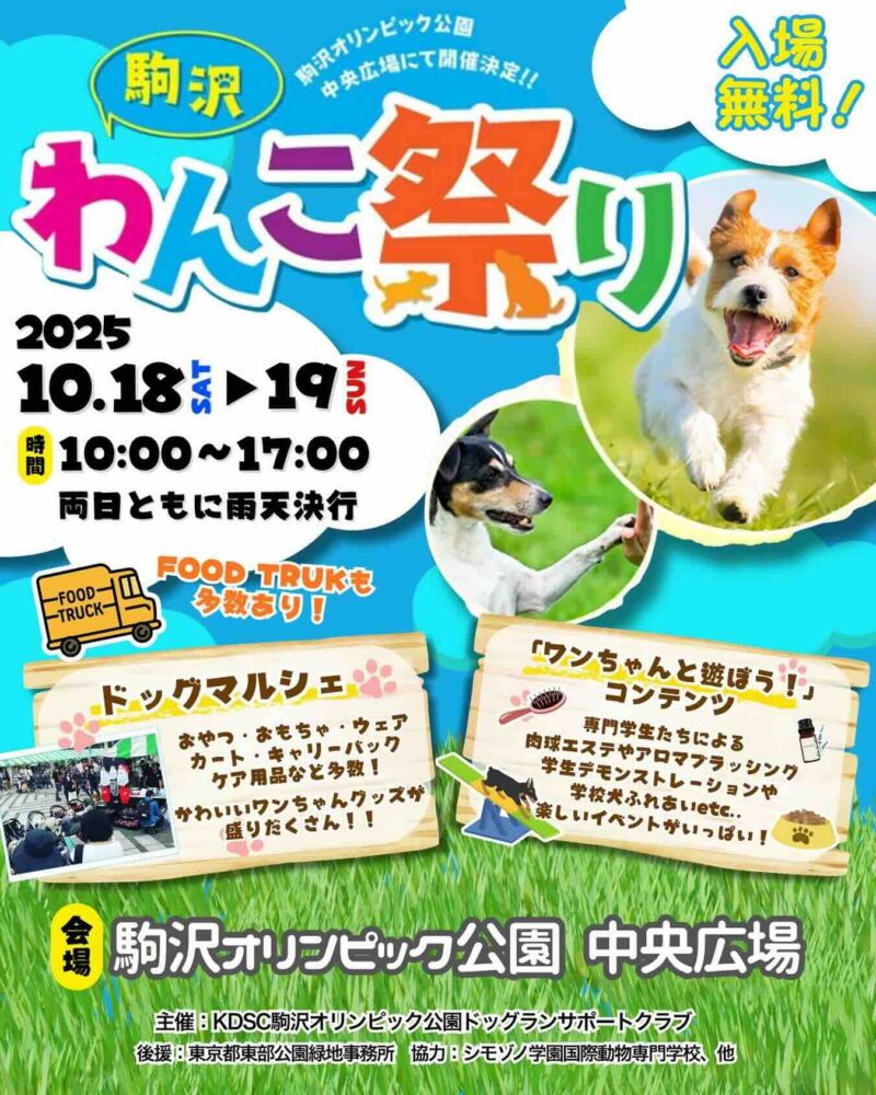 駒沢わんこ祭り 2025のイベント画像