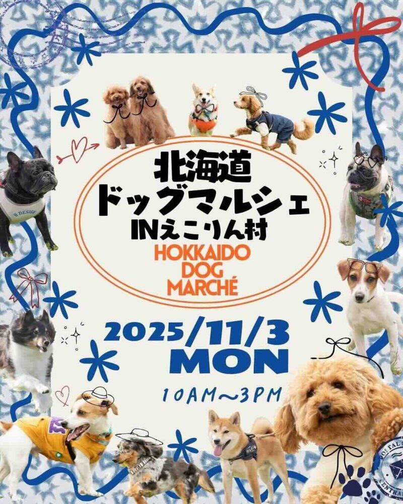HDM（北海道ドッグマルシェ）inえこりん村のイベント画像