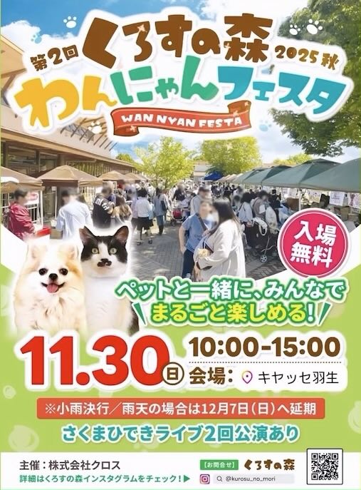 第2回 くろすの森 わんにゃんフェスタのイベント画像