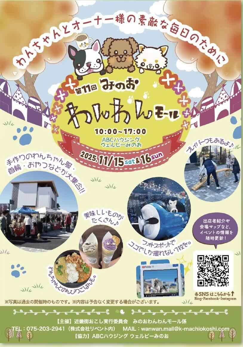 第11回 みのおわんわんモールのイベント画像