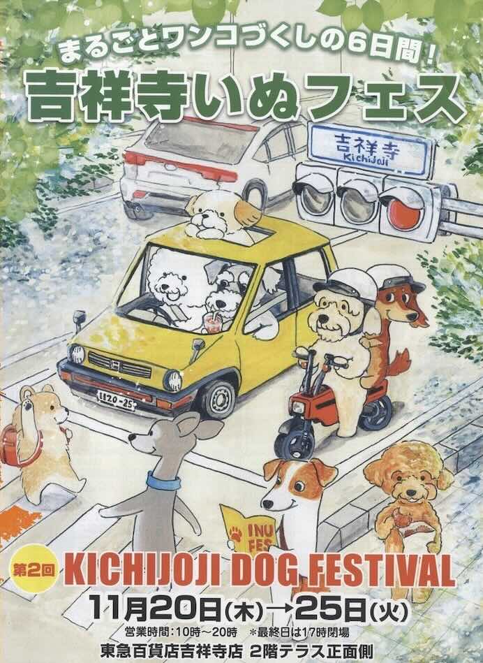 吉祥寺いぬフェスのイベント画像
