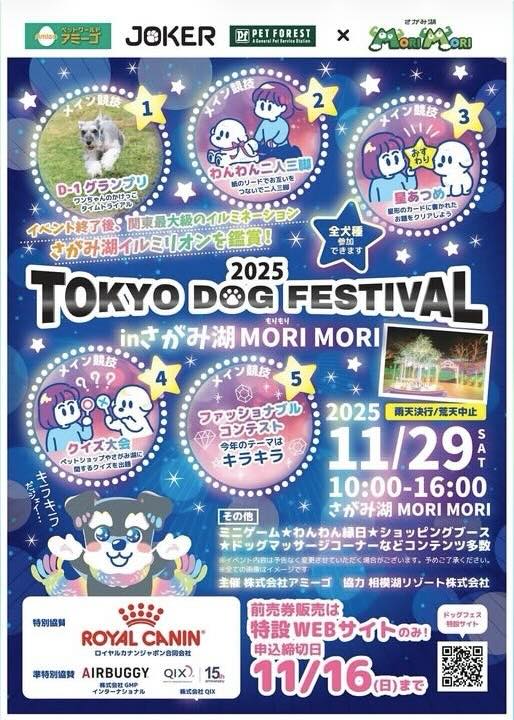 TOKYO DOG FESTIVAL2025 in さがみ湖MORIMORIのイベント画像